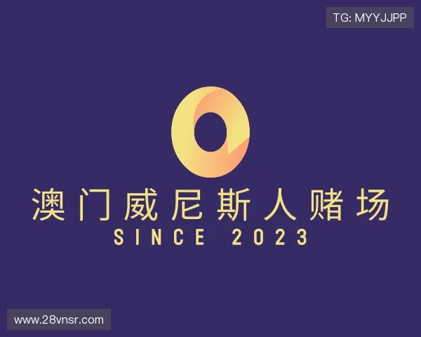 介绍澳门威尼斯人赌场